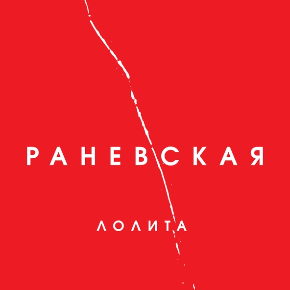 Лолита — Таксисты